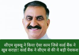 CM Sukhu: सीएम सुक्खू ने किया ऐसा काम जिसे वर्ल्ड बैंक ने खूब सराहा! वर्ल्ड बैंक ने सीएम से की ये बड़ी पेशकश