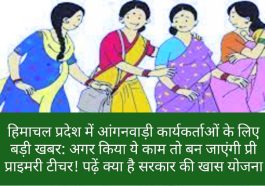 हिमाचल प्रदेश में आंगनवाड़ी कार्यकर्ताओं के लिए बड़ी खबर: अगर किया ये काम तो बन जाएंगी प्री प्राइमरी टीचर! पढ़ें क्या है सरकार की खास योजना