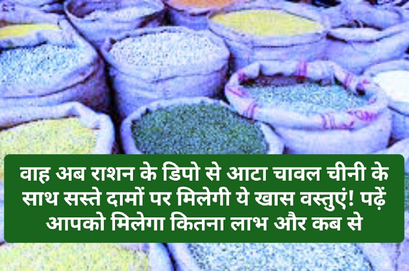 HP Food & Supply Policy: वाह अब राशन के डिपो से आटा चावल चीनी के साथ सस्ते दामों पर मिलेगी ये खास वस्तुएं! पढ़ें आपको मिलेगा कितना लाभ और कब से HP Food & Supply Policy: वाह अब राशन के डिपो से आटा चावल चीनी के साथ सस्ते दामों पर मिलेगी ये खास वस्तुएं! पढ़ें आपको मिलेगा कितना लाभ और कब से