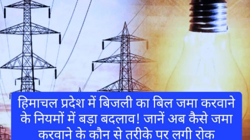 HP Electricity Bill: हिमाचल प्रदेश में बिजली का बिल जमा करवाने के नियमों में बड़ा बदलाव! जानें अब कैसे जमा करवाने के कौन से तरीके पर लगी रोक