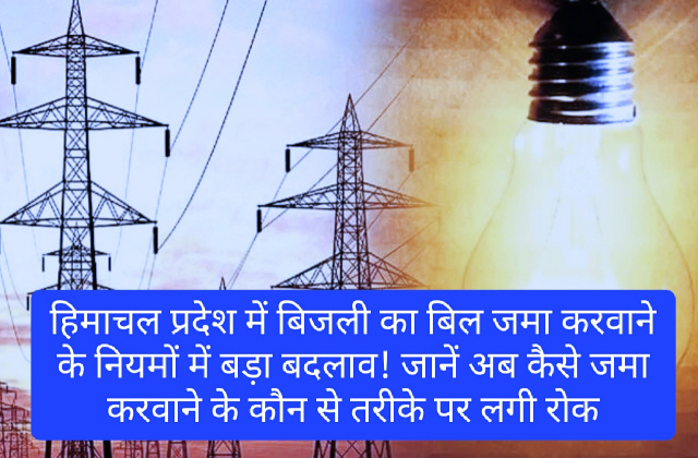 HP Electricity Bill: हिमाचल प्रदेश में बिजली का बिल जमा करवाने के नियमों में बड़ा बदलाव! जानें अब कैसे जमा करवाने के कौन से तरीके पर लगी रोक