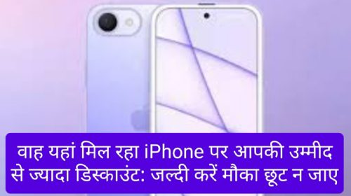 Heavy Discount On iPhone: वाह यहां मिल रहा iPhone पर आपकी उम्मीद से ज्यादा डिस्काउंट: जल्दी करें मौका छूट न जाए