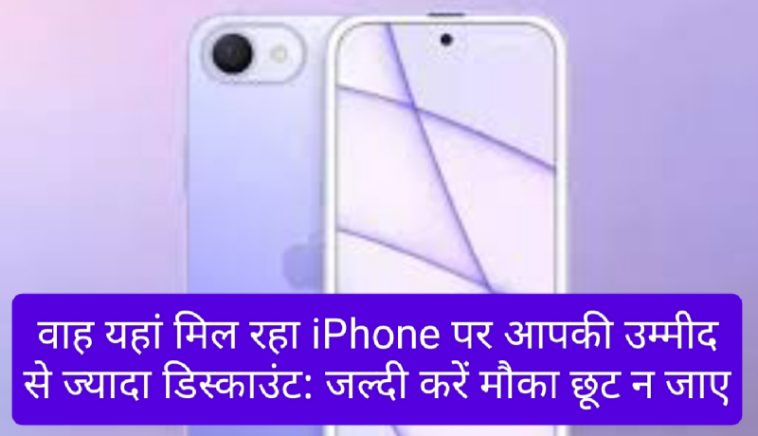 Heavy Discount On iPhone: वाह यहां मिल रहा iPhone पर आपकी उम्मीद से ज्यादा डिस्काउंट: जल्दी करें मौका छूट न जाए