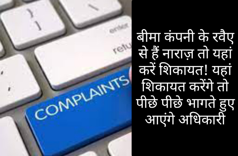 Complaint Against Insurance Company: बीमा कंपनी के रवैए से हैं नाराज़ तो यहां करें शिकायत! यहां शिकायत करेंगे तो पीछे पीछे भागते हुए आएंगे अधिकारी