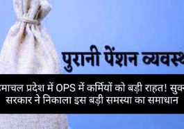 OPS In Himachal Pradesh: हिमाचल प्रदेश में OPS में कर्मियों को बड़ी राहत! सुक्खू सरकार ने निकाला इस बड़ी समस्या का समाधान