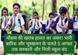 Himachal Pradesh Schools Holiday: मौसम की खराब हालत का असर! भारी बारिश और भूस्खलन के चलते 5 अगस्त तक सरकारी और निजी स्कूल बंद