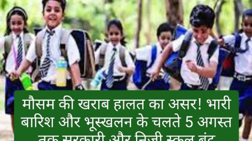 Himachal Pradesh Schools Holiday: मौसम की खराब हालत का असर! भारी बारिश और भूस्खलन के चलते 5 अगस्त तक सरकारी और निजी स्कूल बंद