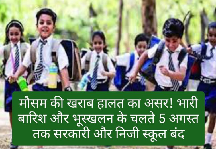 Himachal Pradesh Schools Holiday: मौसम की खराब हालत का असर! भारी बारिश और भूस्खलन के चलते 5 अगस्त तक सरकारी और निजी स्कूल बंद