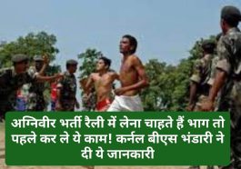 Himachal Agniveer Bharti: अग्निवीर भर्ती रैली में लेना चाहते हैं भाग तो पहले कर ले ये काम! कर्नल बीएस भंडारी ने दी ये जानकारी