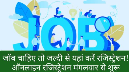 HP Jobs Alert: जॉब चाहिए तो जल्दी से यहां करें रजिस्ट्रेशन! ऑनलाइन रजिस्ट्रेशन मंगलवार से शुरू