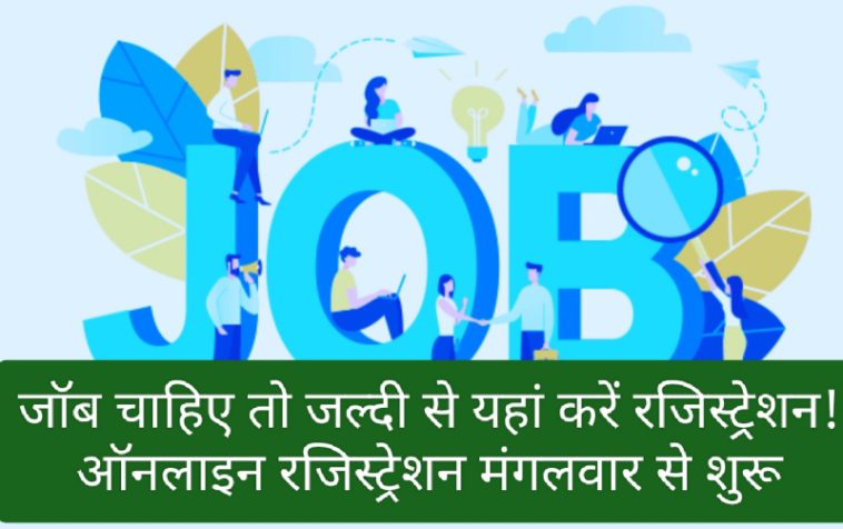 HP Jobs Alert: जॉब चाहिए तो जल्दी से यहां करें रजिस्ट्रेशन! ऑनलाइन रजिस्ट्रेशन मंगलवार से शुरू