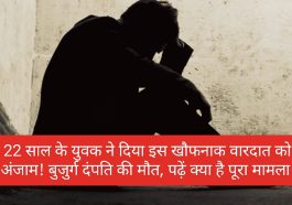 हिमाचल में खौफनाक वारदात: 22 साल के युवक ने दिया इस खौफनाक वारदात को अंजाम! बुजुर्ग दंपति की मौत, पढ़ें क्या है पूरा मामला