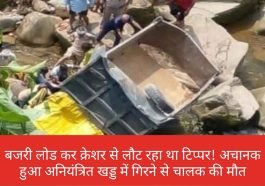 हिमाचल में हादसा: बजरी लोड कर क्रेशर से लौट रहा था टिप्पर! अचानक हुआ अनियंत्रित खड्ड में गिरने से चालक की मौत
