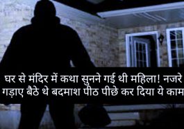 Himachal News: घर से मंदिर में कथा सुनने गई थी महिला! नजरे गड़ाए बैठे थे बदमाश पीठ पीछे कर दिया ये काम