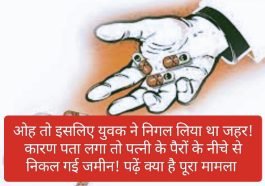 Himachal Pradesh News: ओह तो इसलिए युवक ने निगल लिया था जहर! कारण पता लगा तो पत्नी के पैरों के नीचे से निकल गई जमीन! पढ़ें क्या है पूरा मामला