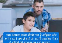 GOOD PARENTING TIPS: अगर आपका बच्चा भी हो गया है अड़ियल और इग्नोर करने लगा है बातें तो अपनी परवरिश में इन 6 तरीकों को बदलाव कर देखें फायदा….