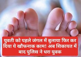 Sirmour News: युवती को पहले जंगल में बुलाया फिर कर दिया ये खौफनाक काम! अब शिकायत में बाद पुलिस ने धरा युवक