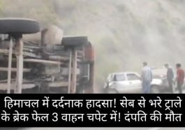 खौफनाक मंजर: हिमाचल में दर्दनाक हादसा! सेब से भरे ट्राले के ब्रेक फेल 3 वाहन चपेट में! दंपति की मौत