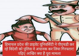 Himachal Pardesh News: हिमाचल प्रदेश की प्राइवेट यूनिवर्सिटी ने पीएचडी कर रहे विदेशी को पुलिस ने अचानक कर लिया गिरफ्तार! पढ़िए आखिर क्या है पूरा मामला