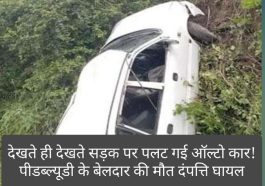 दर्दनाक हादसा: देखते ही देखते सड़क पर पलट गई ऑल्टो कार! पीडब्ल्यूडी के बेलदार की मौत दंपत्ति घायल