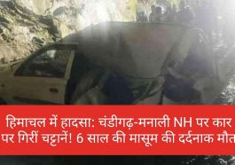 हिमाचल में हादसा: चंडीगढ़-मनाली NH पर कार पर गिरीं चट्टानें! 6 साल की मासूम की दर्दनाक मौत