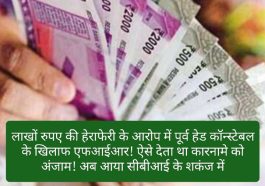 Himachal Crime: लाखों रुपए की हेराफेरी के आरोप में पूर्व हेड कॉन्स्टेबल के खिलाफ एफआईआर! ऐसे देता था कारनामे को अंजाम! अब आया सीबीआई के शकंज में