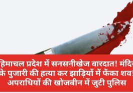 Himachal Crime: हिमाचल प्रदेश में सनसनीखेज वारदात! मंदिर के पुजारी की हत्या कर झाड़ियों में फेंका शव! अपराधियों की खोजबीन में जुटी पुलिस