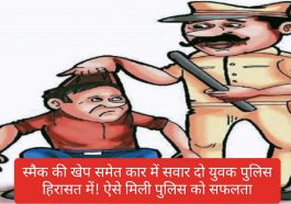 Himachal News: स्मैक की खेप समेत कार में सवार दो युवक पुलिस हिरासत में! ऐसे मिली पुलिस को सफलता