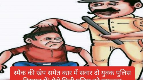 Himachal News: स्मैक की खेप समेत कार में सवार दो युवक पुलिस हिरासत में! ऐसे मिली पुलिस को सफलता