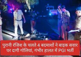 Himachal News: पुरानी रंजिश के चलते 4 बदमाशों ने बाइक सवार पर दागी गोलियां, गंभीर हालत में PGI भर्ती