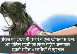 Himachal News: पुलिस को देखते ही युवती ने ऐसा खौफनाक काम! अब पुलिस युवती को लेकर पहुंची अस्पताल! युवती सहित 4 साथियों से पूछताछ
