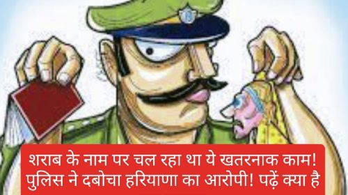 Himachal News: शराब के नाम पर चल रहा था ये खतरनाक काम! पुलिस ने दबोचा हरियाणा का आरोपी! पढ़ें क्या है पूरा मामला