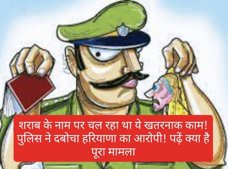 Himachal News: शराब के नाम पर चल रहा था ये खतरनाक काम! पुलिस ने दबोचा हरियाणा का आरोपी! पढ़ें क्या है पूरा मामला