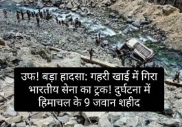 उफ! बड़ा हादसा: गहरी खाई में गिरा भारतीय सेना का ट्रक! दुर्घटना में हिमाचल के 9 जवान शहीद