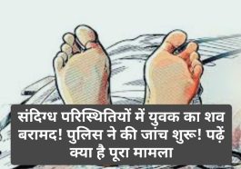 Himachal Pradesh News: संदिग्ध परिस्थितियों में युवक का शव बरामद! पुलिस ने की जांच शुरू! पढ़ें क्या है पूरा मामला