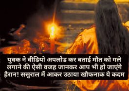 Himachal Pradesh News: युवक ने वीडियो अपलोड कर बताई मौत को गले लगाने की ऐसे वजह जानकर आप भी हो जाएंगे हैरान! ससुराल में आकर उठाया खौफनाक ये कदम