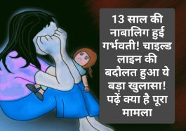 Sirmour News: 13 साल की नाबालिग हुई गर्भवती! चाइल्ड लाइन की बदौलत हुआ ये बड़ा खुलासा! पढ़ें क्या है पूरा मामला