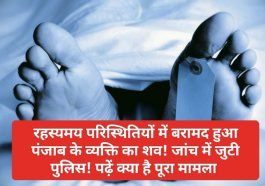 Himachal Pradesh News: रहस्यमय परिस्थितियों में बरामद हुआ पंजाब के व्यक्ति का शव! जांच में जुटी पुलिस! पढ़ें क्या है पूरा मामला