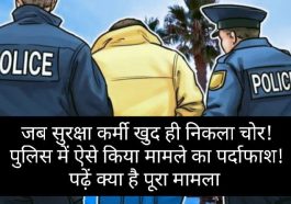 Himachal News: जब सुरक्षा कर्मी खुद ही निकला चोर! पुलिस में ऐसे किया मामले का पर्दाफाश! पढ़ें क्या है पूरा मामला