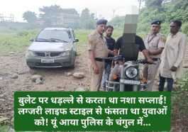 Paonta Sahib: बुलेट पर धड़ल्ले से करता था नशा सप्लाई! लग्जरी लाइफ स्टाइल से फंसता था युवाओं को! यूं आया पुलिस के चंगुल में…