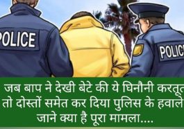 Himachal News: जब बाप ने देखी बेटे की ये घिनौनी करतूत तो दोस्तों समेत कर दिया पुलिस के हवाले! जाने क्या है पूरा मामला….
