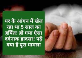 दर्दनाक हादसा: घर के आंगन में खेल रहा था 5 साल का हर्षित! हो गया ऐसा दर्दनाक हादसा! पढ़ें क्या है पूरा मामला