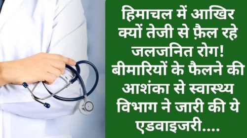 Himachal Health News: हिमाचल में आखिर क्यों तेजी से फ़ैल रहे जलजनित रोग! बीमारियों के फैलने की आशंका से स्वास्थ्य विभाग ने जारी की ये एडवाइजरी….