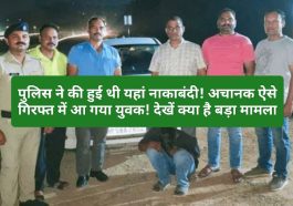 Himachal Pradesh News: पुलिस ने की हुई थी यहां नाकाबंदी! अचानक ऐसे गिरफ्त में आ गया युवक! देखें क्या है बड़ा मामला