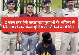Himachal Pradesh News: 2 साल तक ऐसे करता रहा युवाओं के भविष्य से खिलवाड़! जब फंसा पुलिस के शिकंजे में तो फिर..