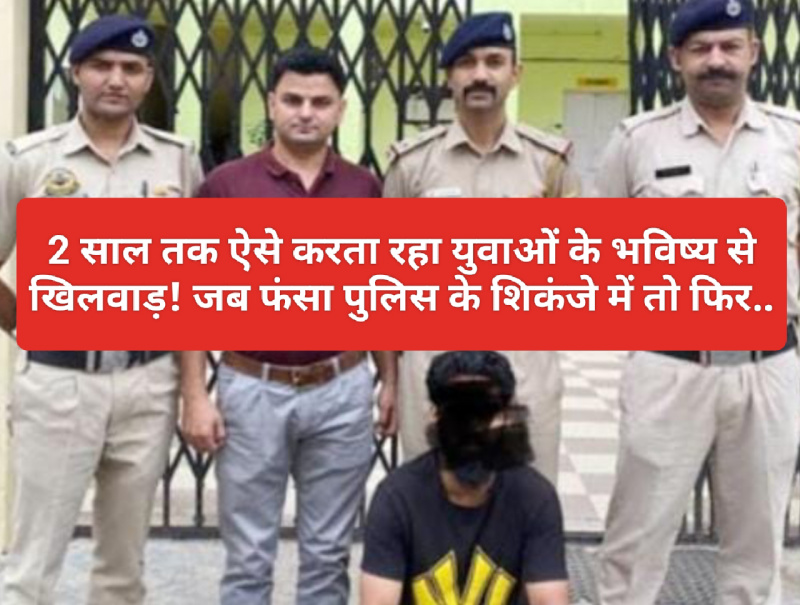 Himachal Pradesh News: 2 साल तक ऐसे करता रहा युवाओं के भविष्य से खिलवाड़! जब फंसा पुलिस के शिकंजे में तो फिर..