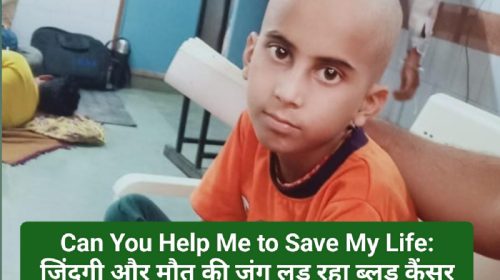 Can You Help Me to Save My Life: जिंदगी और मौत की जंग लड़ रहा ब्लड कैंसर से पीड़ित 10 साल का दिव्यांशु! परिवार ने मदद के लिए बढ़ाए हाथ