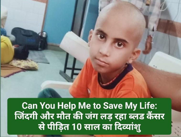 Can You Help Me to Save My Life: जिंदगी और मौत की जंग लड़ रहा ब्लड कैंसर से पीड़ित 10 साल का दिव्यांशु! परिवार ने मदद के लिए बढ़ाए हाथ