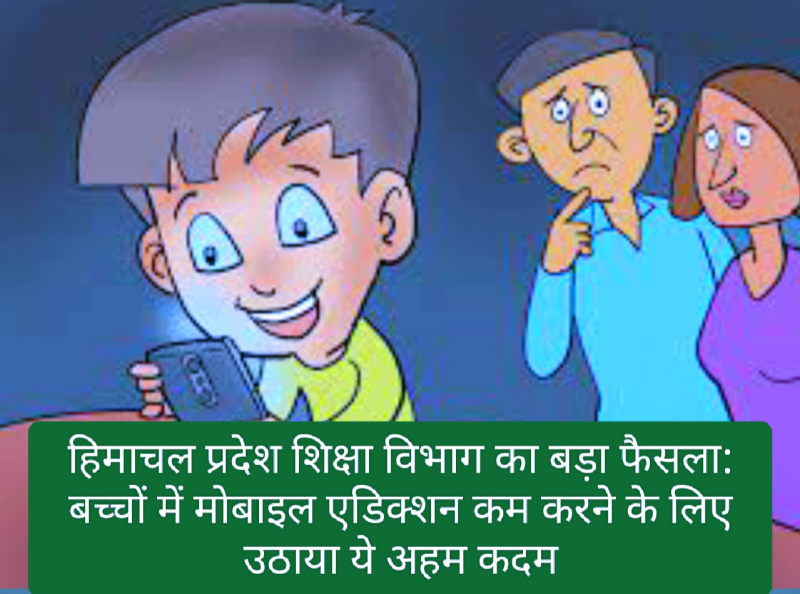 हिमाचल प्रदेश शिक्षा विभाग का बड़ा फैसला: बच्चों में मोबाइल एडिक्शन कम करने के लिए उठाया ये अहम कदम! स्कूल प्रशासन ने नहीं किया ये काम तो होगी कारवाई