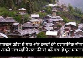 बड़ा फैसला: हिमाचल प्रदेश में गांव और कस्बों की प्रशासनिक सीमाएं अगले पांच महीने तक फ्रीज! पढ़ें क्या है पूरा मामला